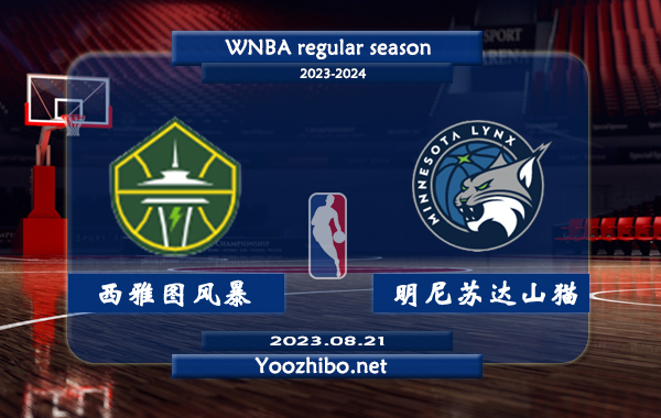 08月21日 WNBA常规赛 西雅图风暴vs明尼苏达山猫直播前瞻分析