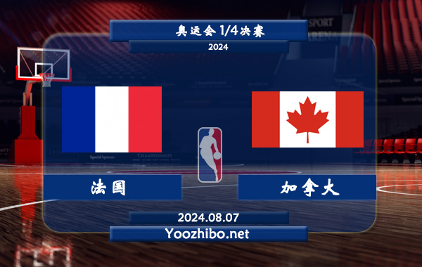 08月07日 奥运会1/4决赛 法国男篮vs加拿大男篮直播前瞻分析