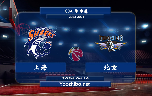 04月16日 CBA季后赛 上海vs北京直播前瞻分析