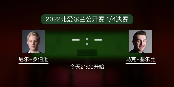 尼尔-罗伯逊vs<a href=/tiyuzhijia/mkseb/ target=_blank class=infotextkey>塞尔比</a>赛事前瞻和交手记录