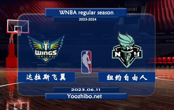 06月11日 WNBA常规赛 达拉斯飞翼vs纽约自由人直播前瞻分析