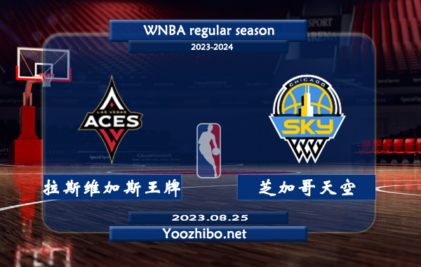 08月25日 WNBA常规赛 拉斯维加斯王牌vs芝加哥天空直播前瞻分析