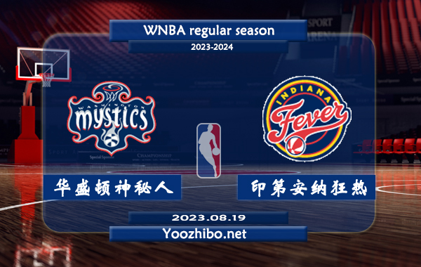08月19日 WNBA常规赛 华盛顿神秘人vs印第安纳狂热直播前瞻分析