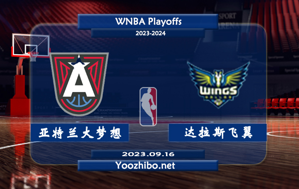 09月16日 WNBA季后赛首轮G1 亚特兰大梦想vs达拉斯飞翼直播前瞻分析