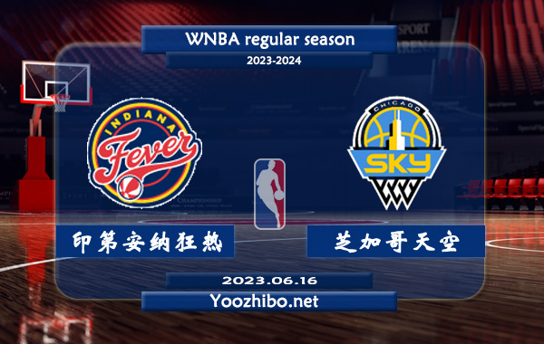 06月16日 WNBA常规赛 印第安纳狂热vs芝加哥天空直播前瞻分析