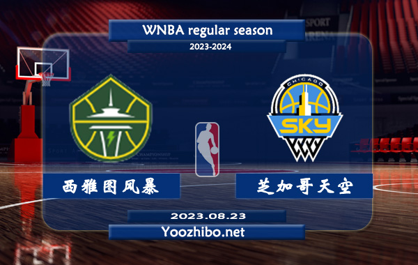 08月23日 WNBA常规赛 西雅图风暴vs芝加哥天空直播前瞻分析