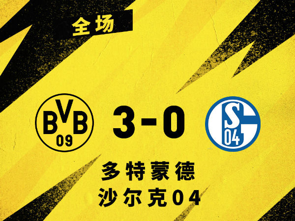 <a href=/zuqiuzhijia/dortmund/ target=_blank class=infotextkey>多特蒙德</a>3-0沙尔克