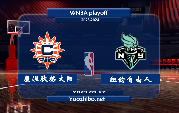 09月27日 WNBA半决赛G2 康涅狄格太阳vs纽约自由人直播前瞻分析