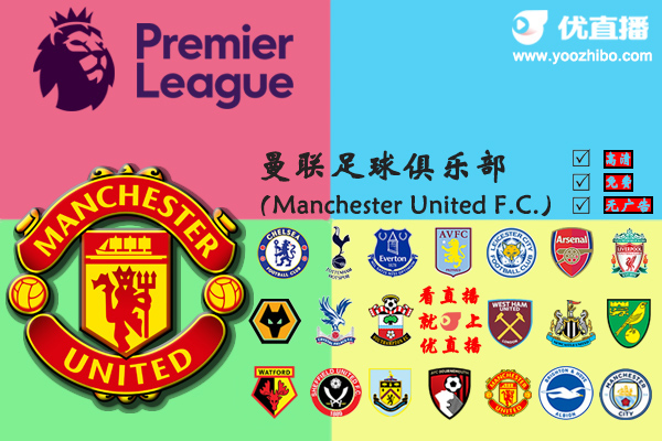 2019-20赛季<a href=/zuqiuzhijia/manlian/ target=_blank class=infotextkey>曼联</a>阵容名单一览
