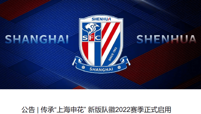 上海申花官方公布新队徽，将于2022赛季启用