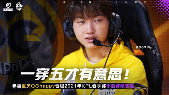 KPL春季赛:一穿五才有意思！QG晋级春季季后赛败者组