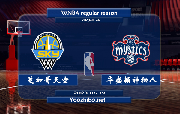 06月19日 WNBA常规赛 芝加哥天空vs华盛顿神秘人直播前瞻分析