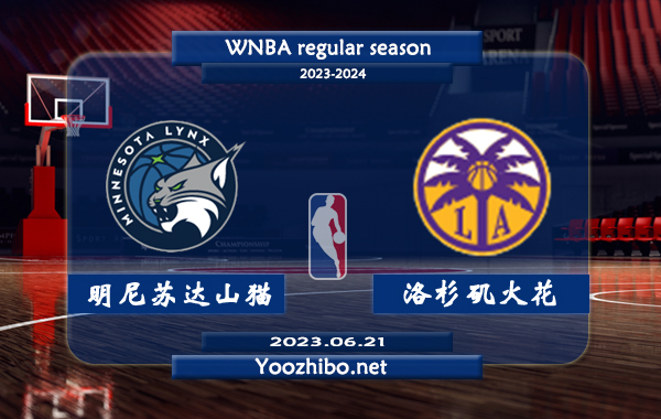 06月21日 WNBA常规赛 明尼苏达山猫vs洛杉矶火花直播前瞻分析