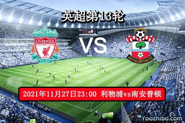 利物浦vs南安普顿赛事前瞻分析：主队近战气势勇猛客队招战乏力